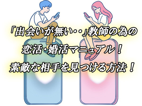 教師　出会いがない