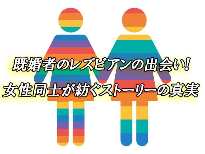 レズ　既婚者