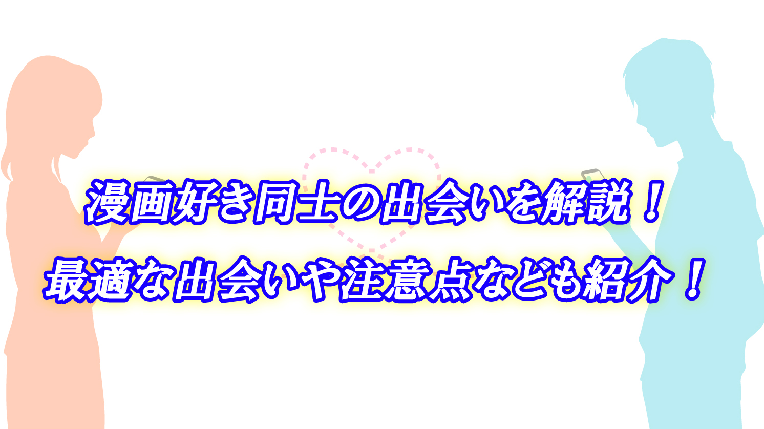 マンガ好き　出会い