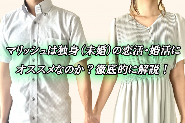 マリッシュ　独身　出会い
