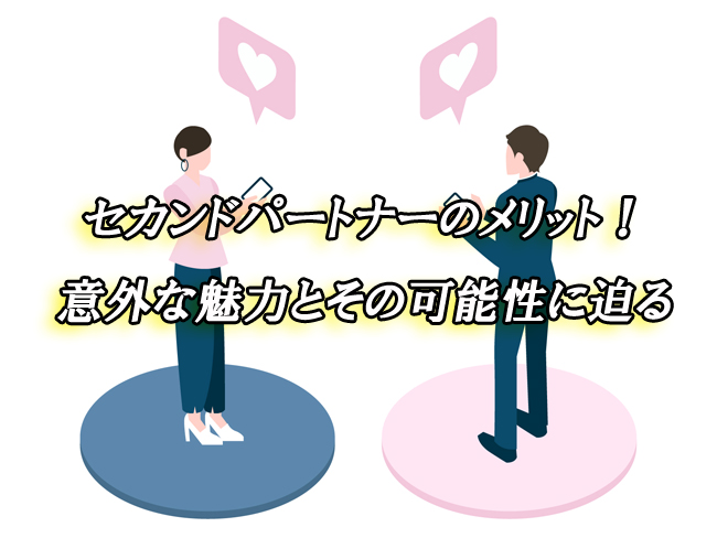 セカンドパートナー　メリット