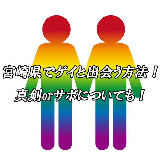 宮崎県　出会い　ゲイ