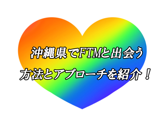 沖縄県　FTM　出会い