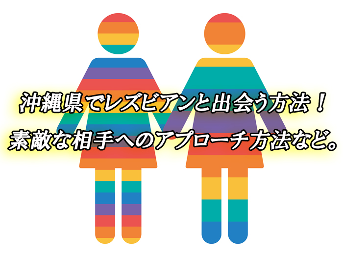 沖縄　出会い　レズ