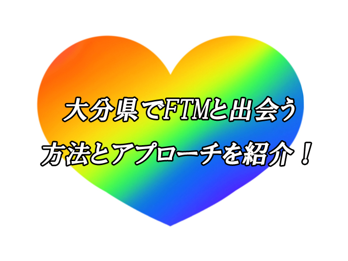 大分県　FTM　出会い