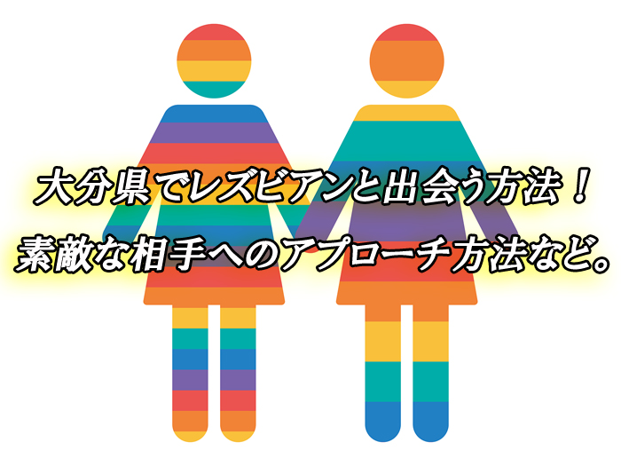 大分県　出会い　レズ