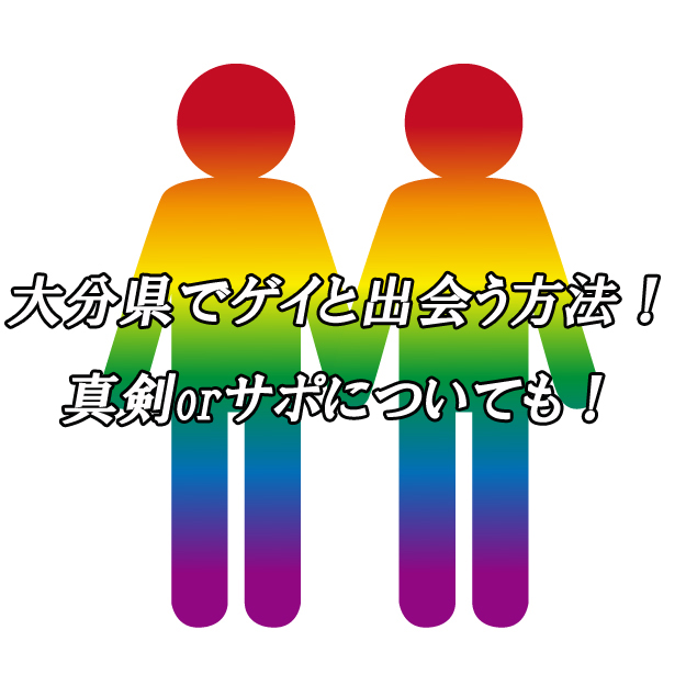 大分県　出会い　ゲイ
