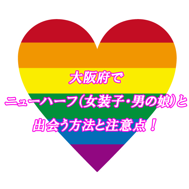 大阪府　NH　出会い