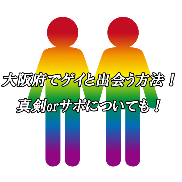 大阪府　出会い　ゲイ