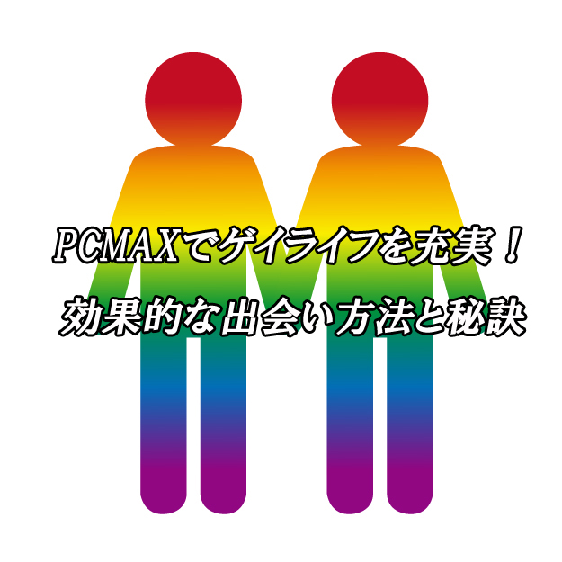 ゲイ　PCMAX　出会い