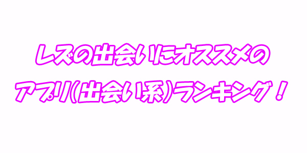 レズ　出会い系　ランキング