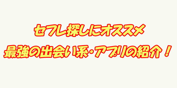 セフレ　ランキング