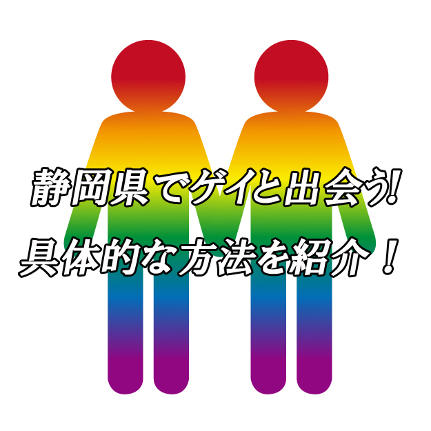 静岡県　ゲイ　出会い