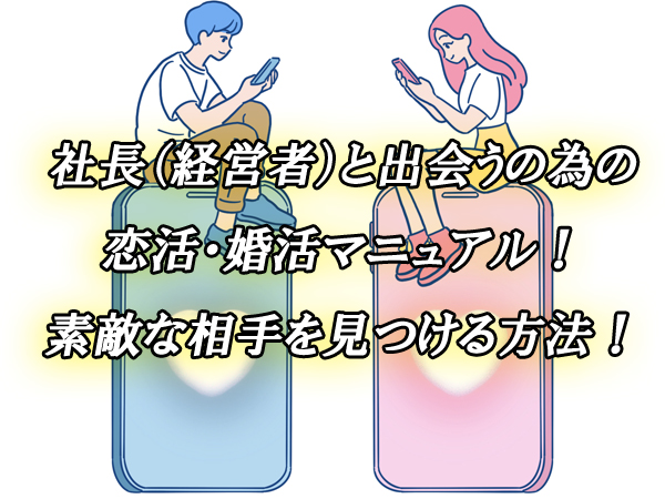 社長　出会い　恋活