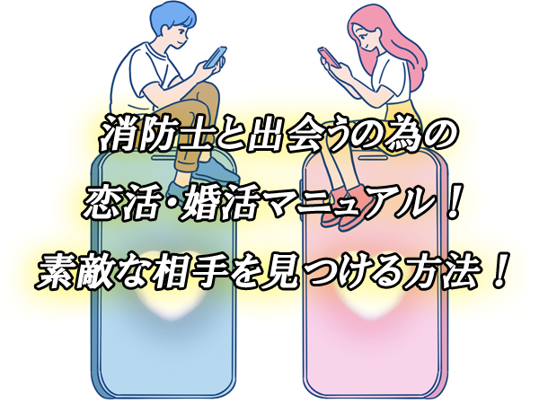消防士　出会い　恋活