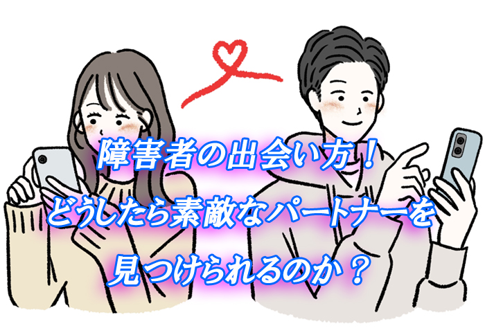 障害者　出会い方