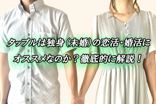 タップル　独身　出会い