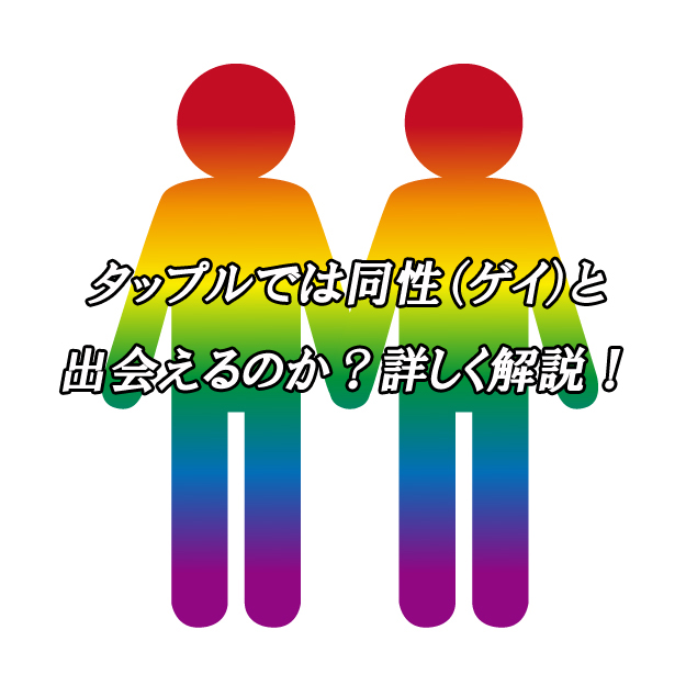 タップル　ゲイ