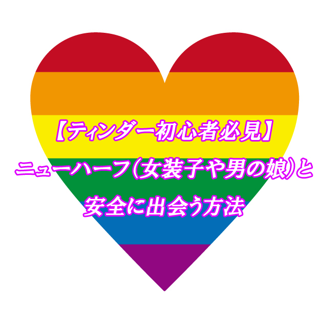 ティンダー　NH　出会い