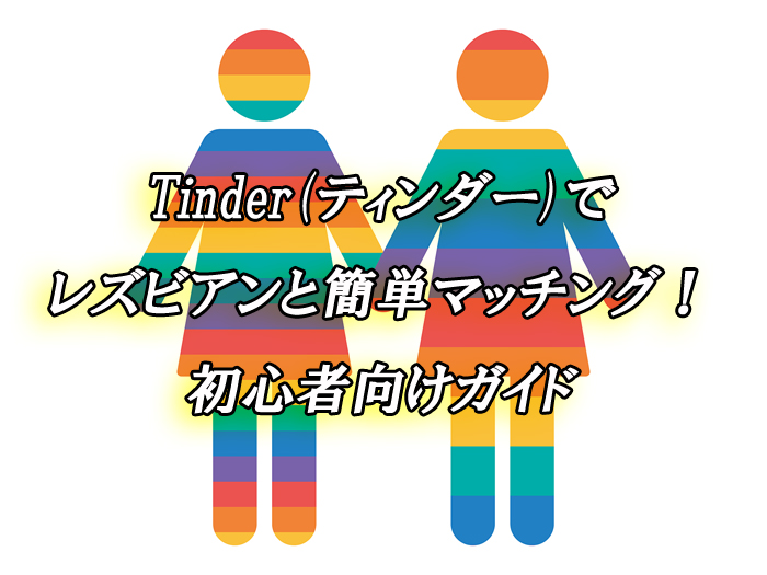 ティンダー　出会い　レズ