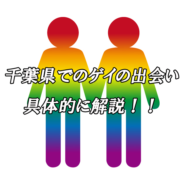 千葉県　ゲイ　出会い
