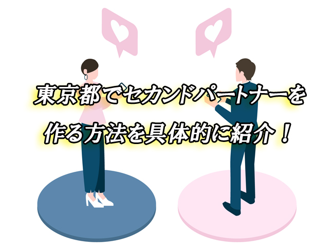 東京　セカンドパートナー　出会い