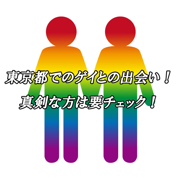 東京　ゲイ　出会い
