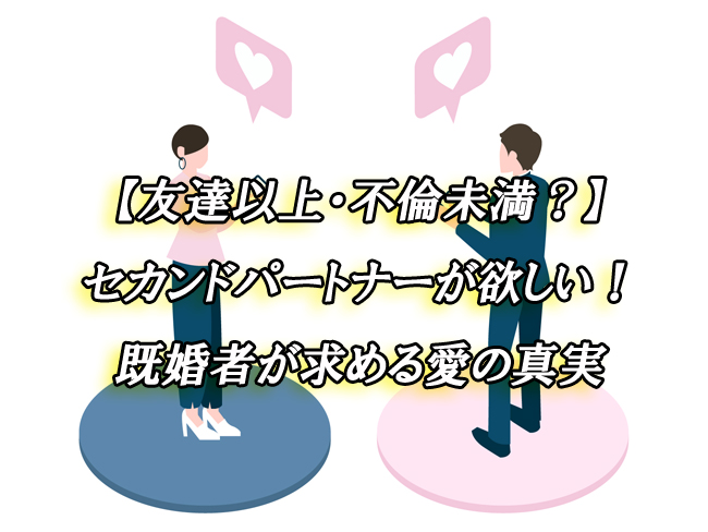 友達以上　恋人未満　セカンドパートナー