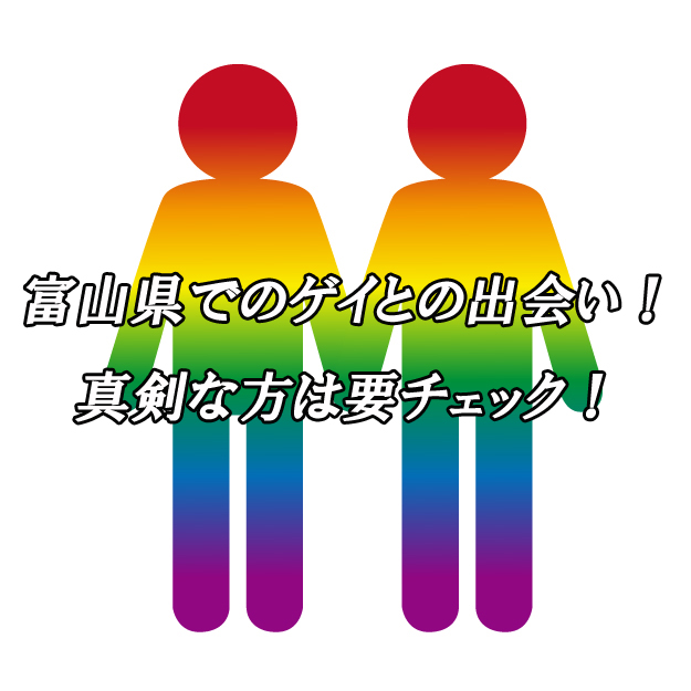 富山県　出会い　ゲイ