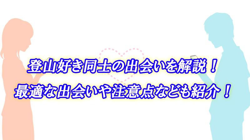 登山好き　出会い