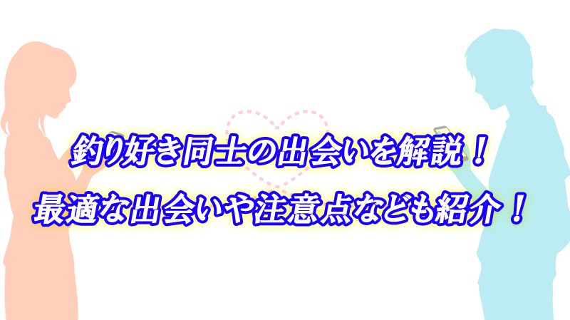 釣り好き　出会い