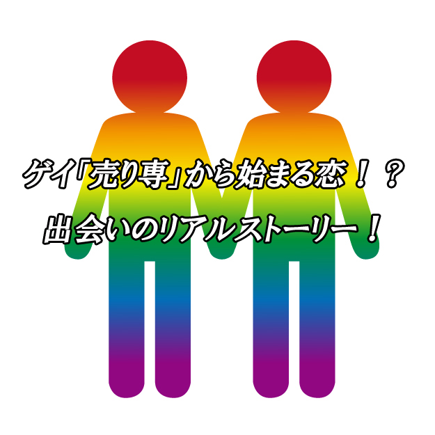 ゲイ　売り専　出会い