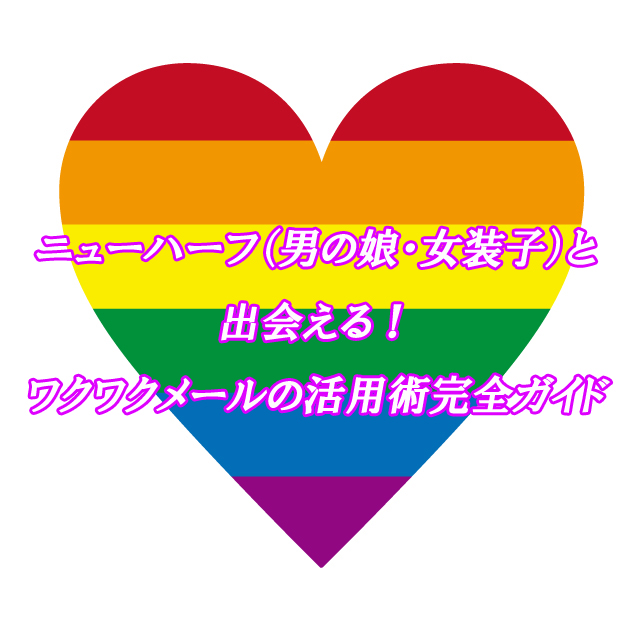 ワクワクメール　NH　出会い