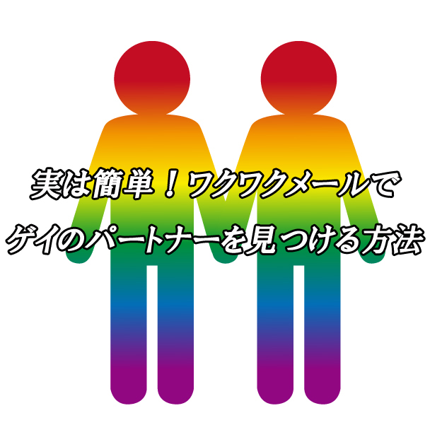 ワクワクメール　ゲイ　出会い