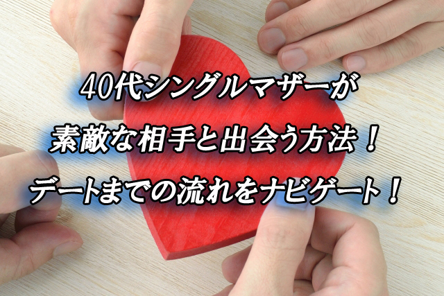 40代　シングルマザー　出会い