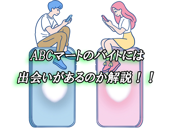 ABCマート　出会い