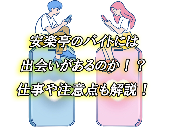安楽亭　バイト　出会い