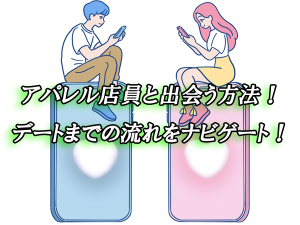 アパレル店員　出会い　恋活