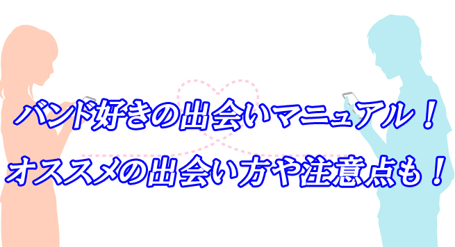 バンド好き　出会い