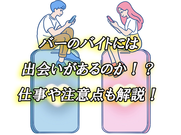 バー　バイト　出会い