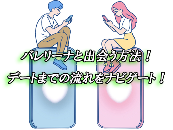 バレリーナ　出会い　恋活
