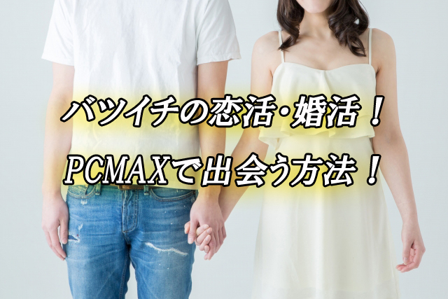 バツイチ　PCMAX　出会い