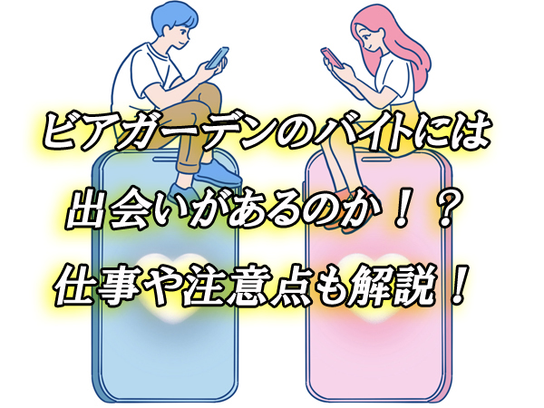 ビアガーデン　バイト　出会い
