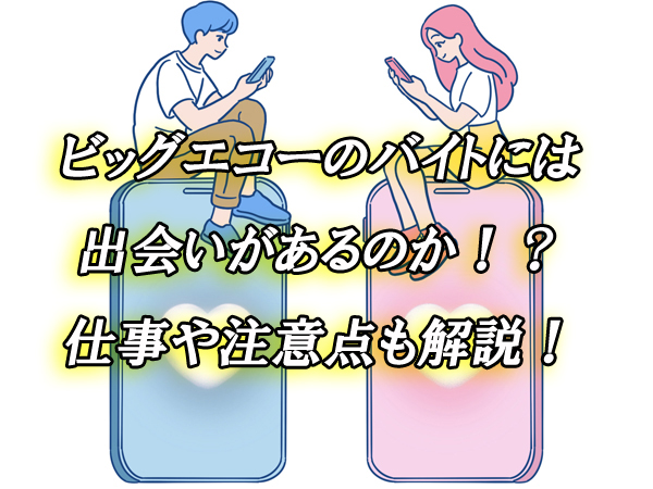 ビッグエコー　出会い　バイト