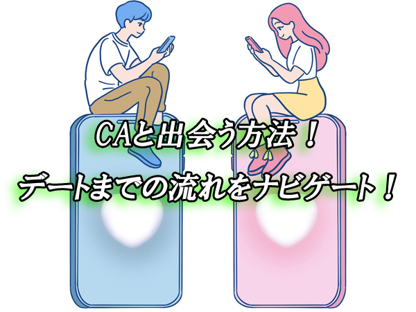 CA　出会い　恋活