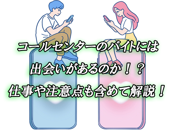 コールセンター　バイト　出会い