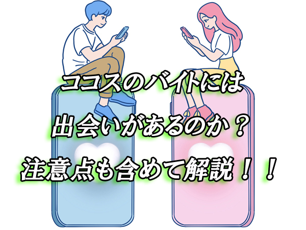 ココス　バイト　出会い