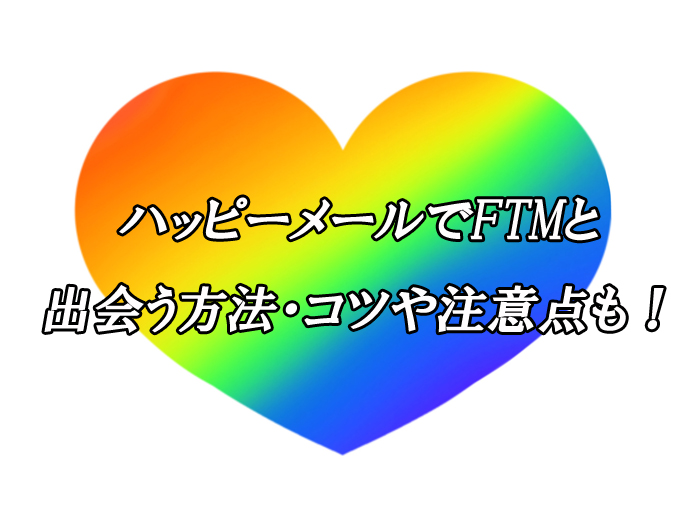 ハッピーメール　出会い　FTM