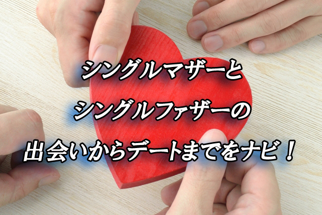 シングルファザー　シングルマザー　出会い