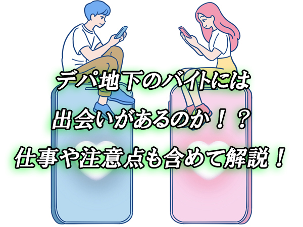 デパ地下　バイト　出会い